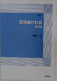 高校現代社会