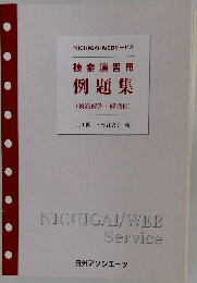検索演習用　例題集 (模範解答・解説付)