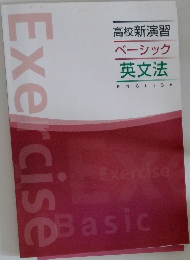 高校新演習  ベーシック  英文法