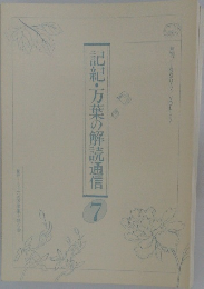 記紀・万葉の解読通信　7　