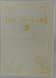 記紀・万葉の解読通信 29