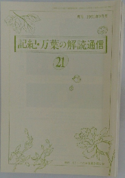 記紀・万葉の解読通信21