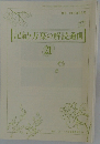 記紀・万葉の解読通信21