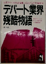 デパート業界残酷物語