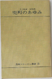 その戦前・戦後史  兜町のあゆみ