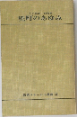 その戦前・戦後史  兜町のあゆみ