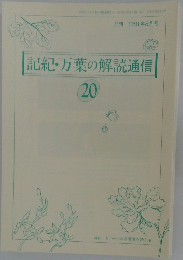 記紀・万葉の解読通信20