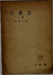 行政法　上