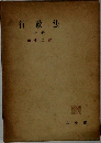 行政法　上