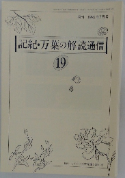記紀・万葉の解読通信 19