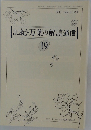 記紀・万葉の解読通信 19