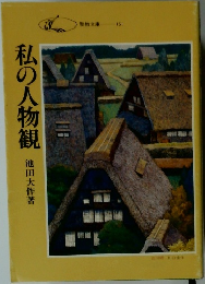 私の人物観