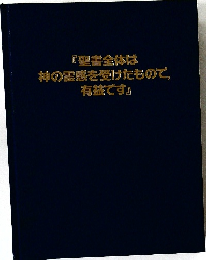 『聖書全体は  神の霊感を受けたもので,  有益です』