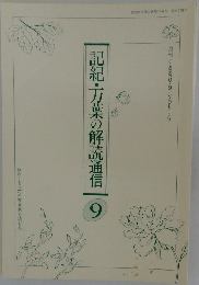 記紀・万葉の解読通信9