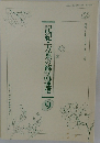 記紀・万葉の解読通信9
