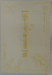 記紀・万葉の解読通信11