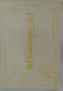 記紀・万葉の解読通信11