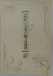 記紀・万葉の解読通信10