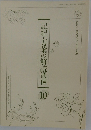 記紀・万葉の解読通信10