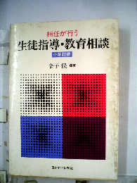 担任が行う生徒指導・教育相談「小学校編」