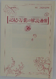 記紀・万葉の解読通信  36