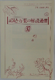 記紀・万葉の解読通信　37