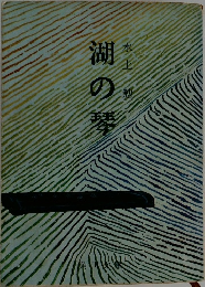 湖の隣