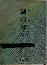 湖の隣