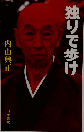独りで歩け