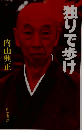 独りで歩け