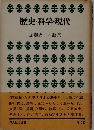 歴史 科学 現代ー加藤周一対談集