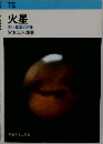 火星ー赤い惑星の正体