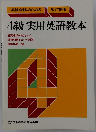 4級実用英語教本