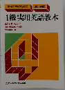 4級実用英語教本