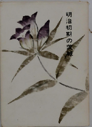 明治初期の茨城