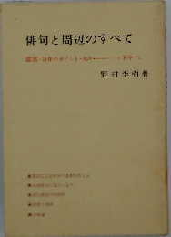 俳句と周辺のすべて