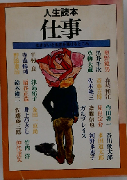 仕事　人生読本 生きがいと生活を賭けるところ