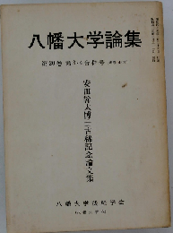八幡大学論集 第20巻 第3 4合併号 安田幹太博士古稀記念論文集