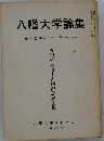 八幡大学論集 第20巻 第3 4合併号 安田幹太博士古稀記念論文集