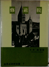 世界史研究双書 7　修道院