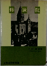 世界史研究双書 7　修道院