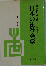 日本の法社会学　日本法社会学会創立三十年記念