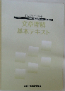 文章理解  基本テキスト