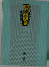 ビジネスマン幹部のための菩薩道入門
