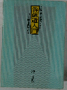 ビジネスマン幹部のための菩薩道入門