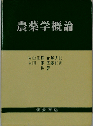 農薬学概論