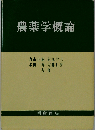 農薬学概論