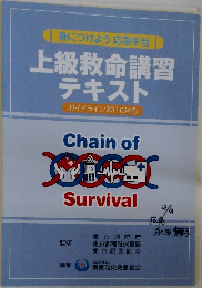 身につけよう 応急手当  上級救命講習  テキスト