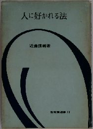 人に好かれる法