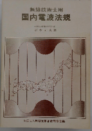 無線技術士用国内電波法規